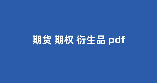 期货 期权 衍生品 pdf(期权期货及衍生品pdf)_https://www.gfdzclz.com_深交所_第18张